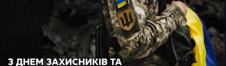 З днем захисників та захисниць України!