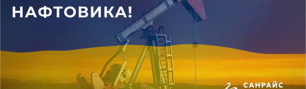 Вітаємо з Днем Нафтовика!