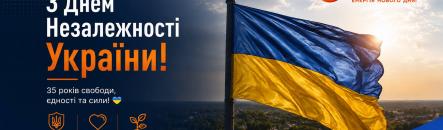 Вітаємо з Днем Незалежності України!