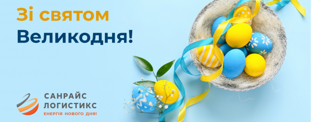 Зі святом Великодня!