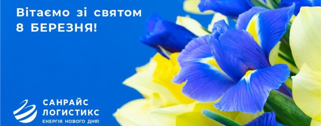Вітаємо зі святом 8 Березня!
