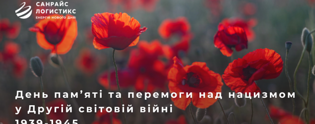 До Дня пам’яті та перемоги над нацизмом