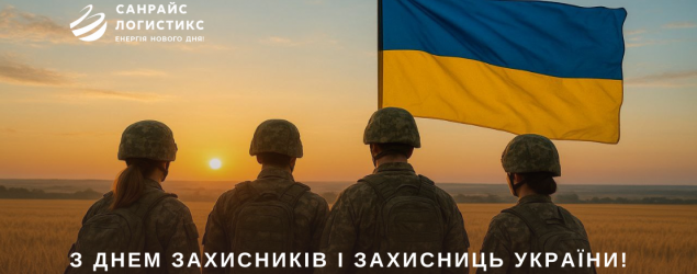 З Днем Захисників і Захисниць України!