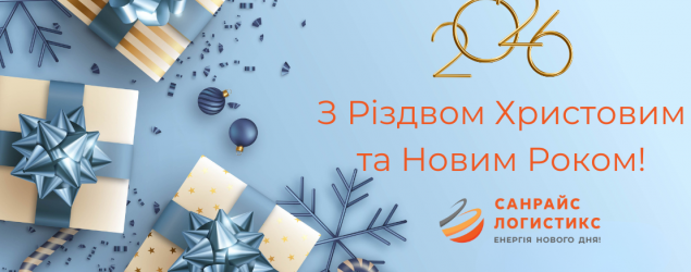 З Різдвом Христовим та Новим Роком!