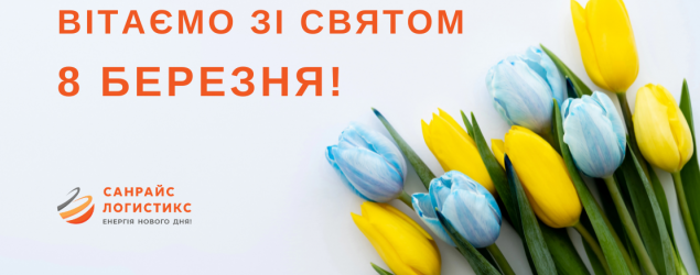 Вітаємо зі святом 8 Березня!