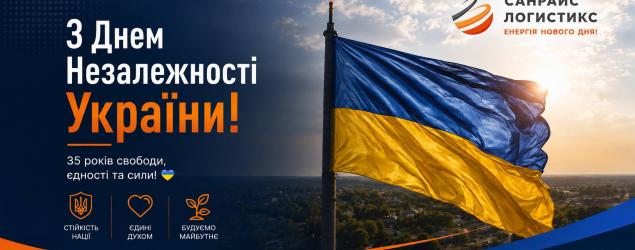 Вітаємо з Днем Незалежності України!