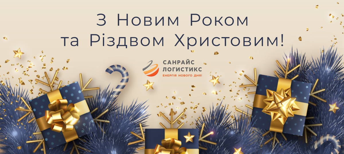 З Новим роком та Різдвом Христовим 