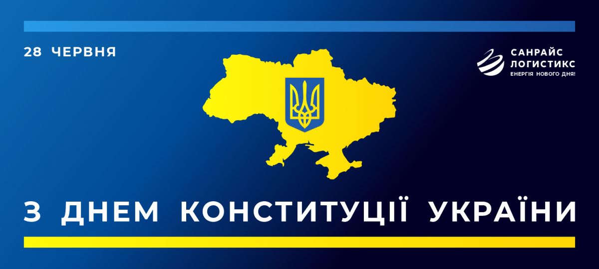 Вітаємо з Днем Конституції України!