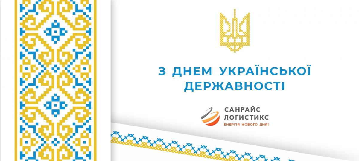 Вітаємо з Днем Української Державності!