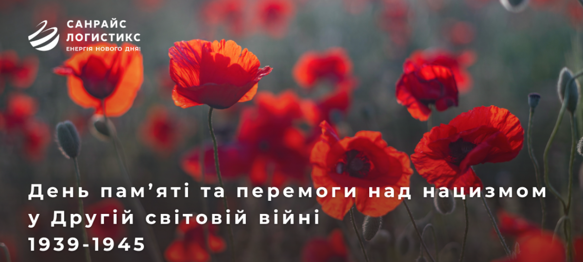 До Дня пам’яті та перемоги над нацизмом