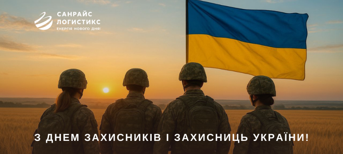З Днем Захисників і Захисниць України!
