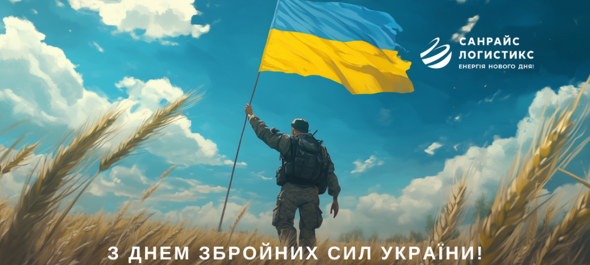 Вітаємо військовослужбовців з Днем Збройних Сил України!