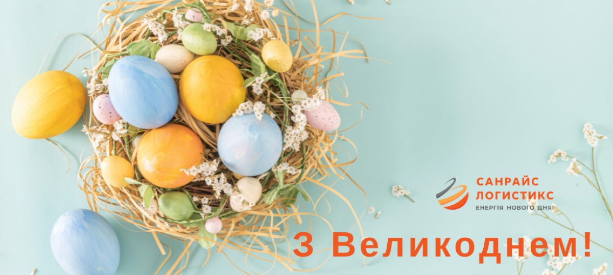 Зі святом Великодня!